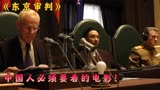 中国法官“舌战群儒”把日本战犯成功送进监狱《东京审判》第3集