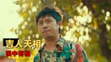 暴走财神3：被财神砸中是什么体验，这位小伙有话说