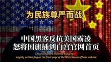 为民族尊严而战！中国黑客反抗霸凌，将五星红旗插到白宫官网首页