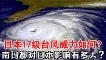 危在旦夕！17级台风南玛都即将登陆，会给日本带来怎样的灾难？