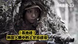 《高地战》，韩国人眼中的上甘岭战役
