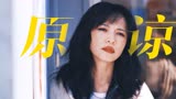 从小就被抛弃的女儿该有赡养义务吗？狠狠心疼彭莱了《摇滚狂花》
