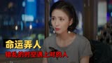 超时空同居：错乱的时空里遇上了对的人，这算不算是命运弄人呢