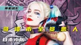 哥谭市全员恶人集结，居然是为了拯救世界？科幻片《自杀小队》