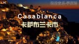 欧美怀旧经典《卡萨布兰卡Casablanca》美妙的旋律带你走进地中海