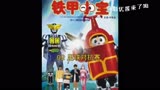回忆经典铁甲小宝第2集