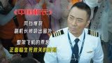 飞机挡风玻璃爆裂，副机长被挂在窗外，中国机长创世界奇迹！