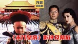 《末代皇帝》影评及幕后，西方人拍摄中国故事，轰动奥斯卡