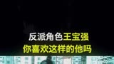 实力反派演员王宝强影视一个人的武林