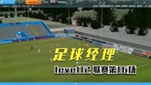 【足球经理】fm2020 level12 联赛第16场
