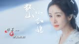 《狐妖小红娘月红篇》杀青了，相信杨幂的用心演绎，好期待！