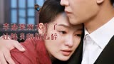 请君：李沁哭戏太牛了，让陆炎瞬间心碎，隔着屏幕都看哭了