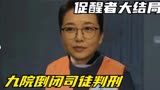 促醒者大结局：司徒判刑10年，王志文升任院长，韩西林重回内蒙