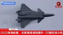 现场高清拍摄中国第五代隐形战斗机歼-20，2022珠海航展