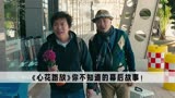 心花路放：雷佳音曾拒绝出演，两位影帝给雷佳音写剧本