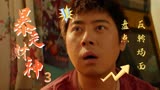 暴走财神3：盘点那些神反转场面，这波操作属实是没想到啊