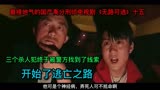 《无路可逃》十五。三个杀人犯被警方找到了线索，开始了逃亡之路