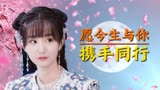戏精女主桃花多：古风甜剧来袭，想与你携手同行，共度幸福的余生