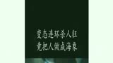 小伙因为嘴贱被人做成人形海象长牙剧情恐怖恐怖 (2)