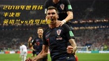 2018年世界杯：克罗地亚2-1英格兰，曼朱基奇加时绝杀闯进决赛