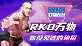 WWE：万物皆可RKO，带你见识一下不一样的兰迪奥顿