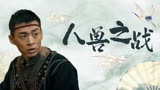 巨鳄2：凶残巨兽肆虐全城，人兽之战再次开启，场面惊险又刺激