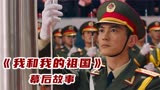 《我和我的祖国》幕后：杜江演绎升旗惊险时刻，葛优全是临场发挥