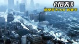 超级旋风肆虐城市，20米海啸淹没城市，零下150度寒冬《后天》