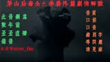 茅山后裔剧情解说06-07