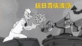 抗日奇侠波派，1946年的早期抗日神剧，搞笑短片