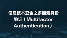 信息技术安全之多因素身份验证（Multifactor Authentication）