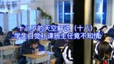 十八岁的天空解说18：学生放学后自觉晚自习，班主任却毫不知情