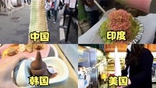 不同国家的冰激凌：韩国冰激凌看着美味，中国土法制作的冰激凌！