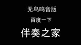 中国新声代 姜琪航 - 渺小 伴奏 纯净版