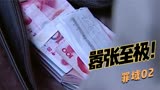 罪域第02：新市长即将上任，黑老大跑去送35万现金，说是安家费