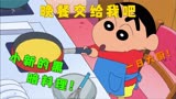 蜡笔小新：小新荣获一日大厨体验卡！黑暗料理！让美芽无从下口！