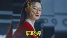 郭晓婷6～29岁荧幕变化，专业过硬却没演过女主角