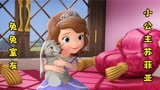 小公主苏菲亚：邀请兔兔多住几天，于是两位好朋友闹翻了……