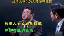 台湾人对大陆的误解，北京的发展比不上台湾，井底之蛙的言论