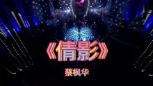 《倩影》现场版经典歌曲MV - 蔡枫华