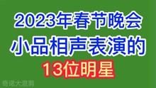 2023年春节晚会小品相声表演的13位明星，冯巩 马丽，你认识几位