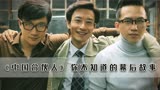 中国合伙人：三个男演员因为太优秀，结果错过了最佳男主角