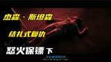 女神被虐，恶棍喜提结扎式复仇！《怒火保镖》下