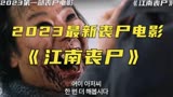 2023年第一部韩国丧尸片《江南丧尸》强势来袭！