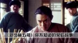 《新少林五祖》电影幕后趣事：刘松仁出演最帅总舵主