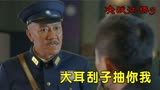 决战江桥：警察处长也敢牛，老李直接赏他一个大嘴巴子，真解气！