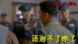 决战江桥：小日本在中国还敢狂，老李直接拿枪指着他脑袋，太解气