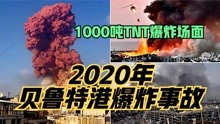 2020年黎巴嫩首都贝鲁特爆炸事故，爆炸当量1000吨TNT，爆炸视频