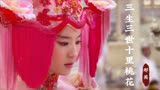 刘亦菲饰演的白浅有多美？配上那英《三生三世十里桃花》，真好听
