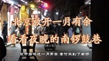 北京放开一月有余 看看夜晚的南锣鼓巷